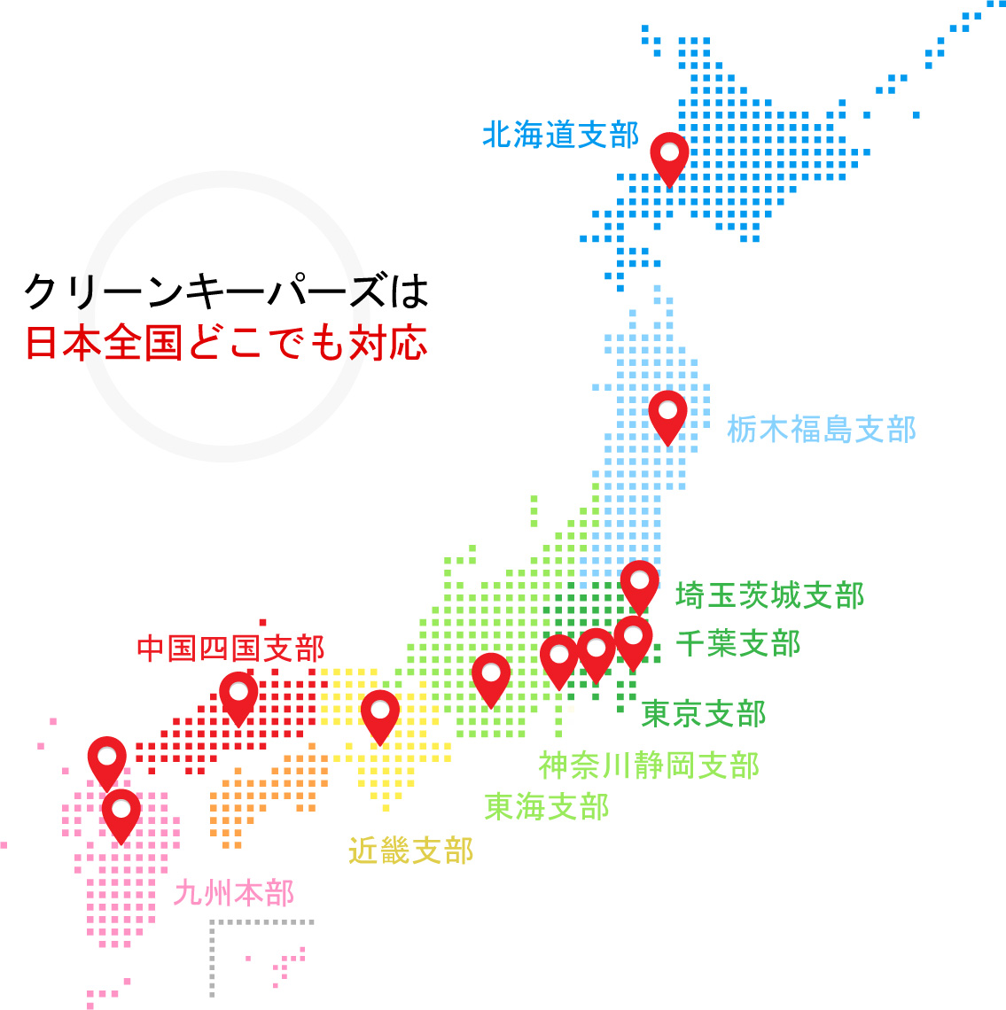 クリーンキーパーズは日本全国どこでも対応