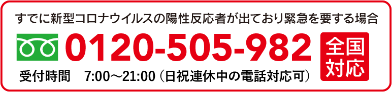 0120-505-982